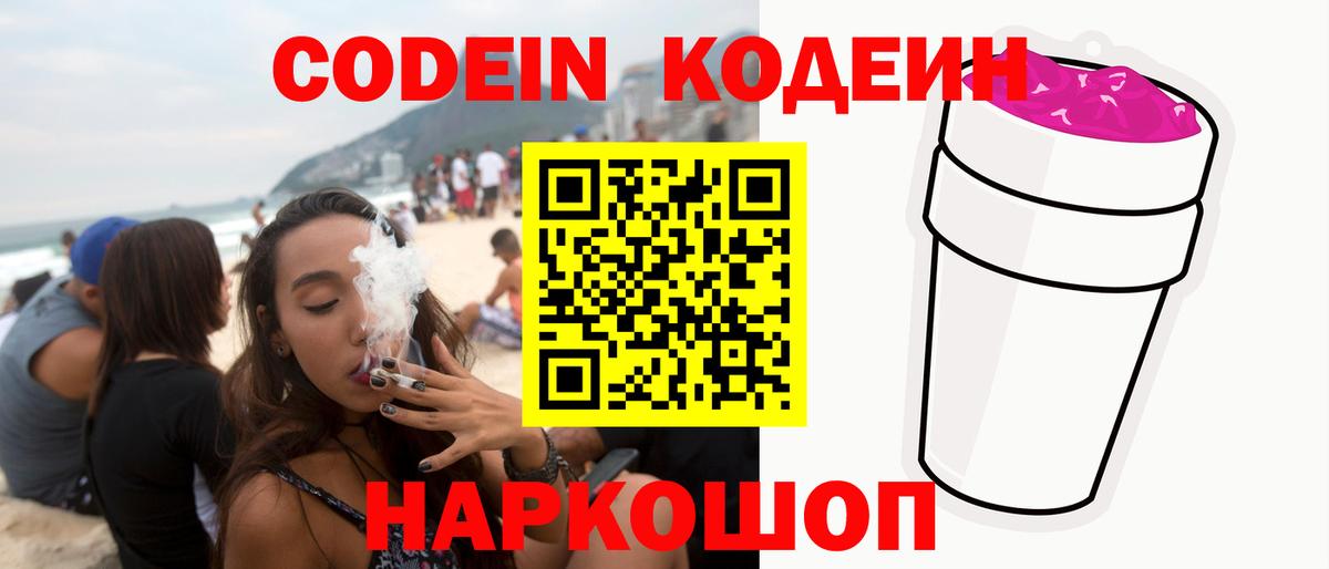 Codein напиток Lean (лин)  Вход с VPN  Кемерово 